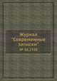 Журнал "Современные записки". № 36,1928, 