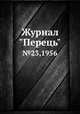 Журнал "Перець". №23,1956, 