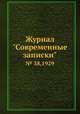 Журнал "Современные записки". № 38,1929, 