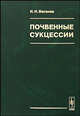Почвенные сукцессии, И. И. Васенев 