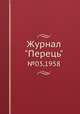 Журнал "Перець". №03,1958, 