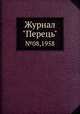 Журнал "Перець". №08,1958, 
