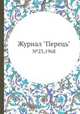 Журнал "Перець". №23,1968, 