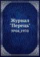 Журнал "Перець". №04,1970, 