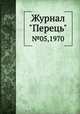 Журнал "Перець". №05,1970, 
