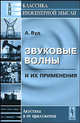 Звуковые волны и их применения, Вуд А. 
