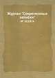 Журнал "Современные записки". № 20,1924, 