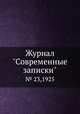 Журнал "Современные записки". № 23,1925, 