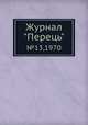 Журнал "Перець". №13,1970, 