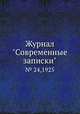 Журнал "Современные записки". № 24,1925, 