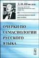 Очерки по семасиологии русского языка, Д. Н. Шмелев 