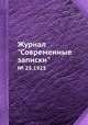 Журнал "Современные записки". № 25,1925, 