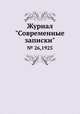 Журнал "Современные записки". № 26,1925, 