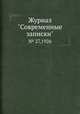 Журнал "Современные записки". № 27,1926, 