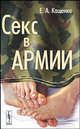 Секс в армии, Е. А. Кащенко 