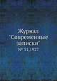 Журнал "Современные записки". № 31,1927, 