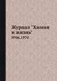 Журнал "Химия и жизнь". №06,1970, 
