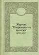Журнал "Современные записки". № 32,1927, 