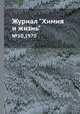 Журнал "Химия и жизнь". №10,1970, 