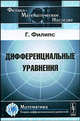 Дифференциальные уравнения, Филипс Г. 