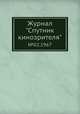 Журнал "Спутник кинозрителя". №02,1967, 