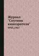 Журнал "Спутник кинозрителя". №03,1967, 
