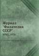 Журнал "Филателия СССР". №03,1970, 
