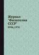 Журнал "Филателия СССР". №06,1970, 