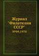 Журнал "Филателия СССР". №09,1970, 
