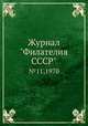 Журнал "Филателия СССР". №11,1970, 