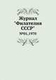 Журнал "Филателия СССР". №01,1970, 
