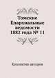 Томские Епархиальные ведомости 1882 года № 11, Коллектив авторов 