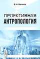 Проективная антропология, В. А. Беляев 