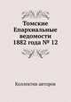 Томские Епархиальные ведомости 1882 года № 12, Коллектив авторов 