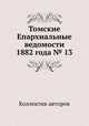 Томские Епархиальные ведомости 1882 года № 13, Коллектив авторов 