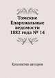 Томские Епархиальные ведомости 1882 года № 14, Коллектив авторов 