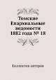 Томские Епархиальные ведомости 1882 года № 18, Неизвестный автор 