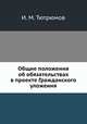 Общие положения об обязательствах в проекте Гражданского уложения, И. М. Тютрюмов 