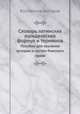 Словарь латинских юридических формул и терминов. Пособие для изучения истории и систем Римского права, Коллектив авторов 