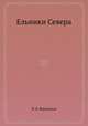 Ельники Севера, П. В. Воропанов 