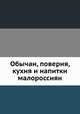 Обычаи, поверия, кухня и напитки малороссиян, И. Давиденко 