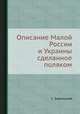 Описание Малой России и Украины сделанное поляком, С. Зарульский 