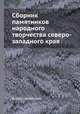 Сборник памятников народного творчества северо-западного края, Коллектив авторов 