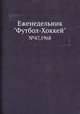 Еженедельник "Футбол-Хоккей". №47,1968, Коллектив авторов 