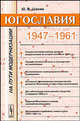 Югославия на пути модернизации: 1947-1961 годы, Ю. В. Шахин 