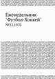 Еженедельник "Футбол-Хоккей" №22, 1970, Коллектив авторов 