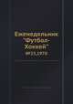 Еженедельник "Футбол-Хоккей". №23, 1970, Коллектив авторов 