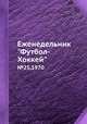 Еженедельник "Футбол-Хоккей" №25, 1970, Коллектив авторов 