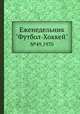 Еженедельник "Футбол-Хоккей". №49, 1970, Коллектив авторов 