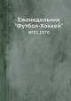 Еженедельник "Футбол-Хоккей" №51, 1970, Коллектив авторов 